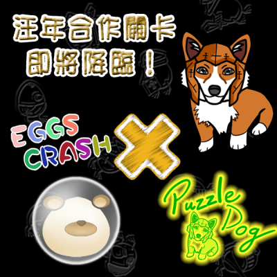 《Eggs Crash》x《Puzzle Dog》首次汪年合作關卡降臨！