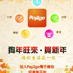 《Pay2go電子錢包》歡慶新春紅利齊發  限量紅包大fun送 台灣燈會好康享不完