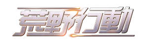D:公事遊戲豆攻略王2016稿件TINA荒野行動logo斏懱.png