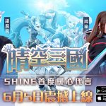 全港期待！SHINE首度暖心代言手機遊戲《晴空三國》閃耀登場！