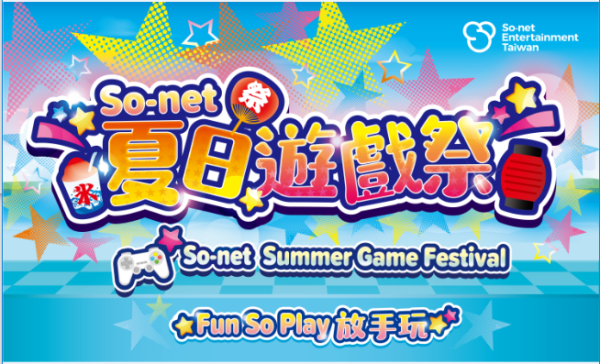 So-net 夏日遊戲祭活動主視覺