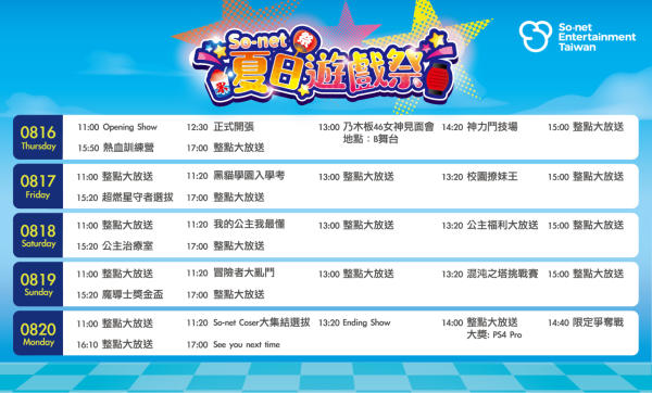 So-net 夏日遊戲祭節目表