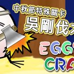 《Eggs Crash》Ver3.4改版！中秋節特殊關卡降臨！吳剛伐木記！一起改變傳說吧！