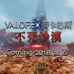 VALOFE原廠直營線上遊戲《伊卡洛斯》推出重大改版 最大規模「不死沙漠」地圖 即將登場