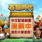 《石器時代：尋找傳說中的寵物》 中文配音連載中 看動畫拿虛寶!