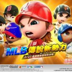 《全民打棒球2 Online》MLB傳說新勢力來臨 歡慶「雙聯盟特殊球種」改版