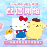 《Hello Kitty夢幻樂園》來囉! 甜美上線 華麗登場 三麗鷗正版授權手機遊戲