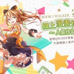 BOOK☆WALKER漫博QRCode預售票開賣，同步推出『2019線上漫畫博覽會～人氣作品展～』！