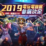 《聖鬥士星矢：覺醒》2019電玩電競展確定參展！聖鬥士首屆中華巔峰賽報名即將開始