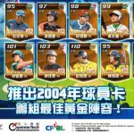 《棒球大王》推出2004年球員卡 籌組最佳黃金陣容！新增PVP AI系統  讓你比賽隨時開打