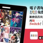 BOOK☆WALKER會員獨享禮抽任天堂Switch等活動陸續推出！