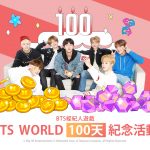 《BTS WORLD》 推出「100天紀念活動」 特別活動包含全新卡片、每日好禮和更多慶祝內容至10月17日止