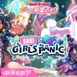 全日本都在瘋《BanG Dream! 少女樂團派對》少女系音樂手遊 全新「SOS！GIRLSPANIC」轉蛋登場！