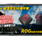 《PUBG MOBILE：絕地求生M》「ROG X絕地求生M嘉年華」首場體驗會高雄亮相 11月2日連續兩天 天天有機會免費帶走ROG Phone II