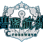 進擊海戰角色扮演遊戲《碧藍航線 Crosswave》繁體中文版預購特典、限定版以及發售日正式公開