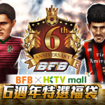 BFB x HKTVmall 6週年特選福袋　 馬上入手！招攬全遊戲首位技能等級666球星！