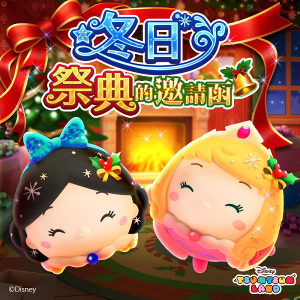 冬日祭典將開放新Tsum「聖誕節白雪公主」和「聖誕節愛洛公主」