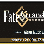《Fate/Grand Order》繁中版舉辦TV動畫「Fate/Grand Order -絕對魔獸戰線巴比倫尼亞-」放映紀念活動，12/19正式啟動！