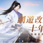 《龍武 MOBILE諾言》宣佈2月18日正式上市 雙平台預註冊搶先開放