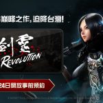 網石全新MMORPG手遊《劍靈：革命》  形象宣傳網站曝光 遊戲即將推出，並在3月24日展開事前預約!