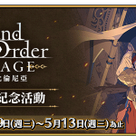 《Fate/Grand Order》繁中版「Fate/Grand Order THE STAGE -絕對魔獸戰線巴比倫尼亞-」線上播放決定紀念活動，4/29即日展開！