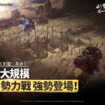 網石MMORPG手遊《劍靈：革命》首次更新  即時大型開放式原野勢力戰登場