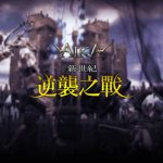 《AIKA Online》迎接改版，全新遊戲模式「校園大逃殺」熱鬪開戰