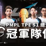 PMPL TPE S1 總決賽揭曉！恭喜 ULU 奪冠！