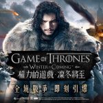 HBO正版授權手遊《權力的遊戲：凜冬將至》 席捲亞洲 雙平台開啟事前預約 影視規格精雕維斯特洛權力之境