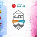 台灣人壽LSC季後賽宣傳影片火熱出爐 總決賽線上預約活動開跑