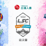 【賽事新聞】迎接最終好戲！台灣人壽LSC第三屆總決賽本周末火熱登場