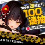 慶祝日版《凍京NECRO自殺任務》雙平台滿周年 繁中版同步推出系列活動 限定角色香梅、100連抽輕鬆GET！