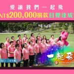 So-net 用音樂響應粉紅絲帶 「愛讓我們一起飛」MV 10日內超過45萬觀看  16日將公益捐款20萬與MOMO熊物資給中華民國乳癌病友協會