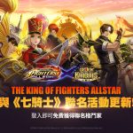 《THE KING OF FIGHTERS ALLSTAR》 與《七騎士》聯名 迎接全新英雄參戰 本次更新後，玩家可蒐集全新角色，暢玩期間限定活動