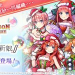 新感覺即時戰鬥RPG『UNISON LEAGUE』 與全新動畫『五等分的新娘∬』召開合作活動！