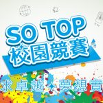 台灣碩網「SO TOP」校園競賽30日公布得獎名單 近400件投稿奪20萬總獎金 展現新世代學子創作無限可能