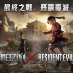 《明日之後》x《Resident Evil》合作第二彈今日上線，對決保護傘公司打響最終之戰！