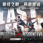《明日之後》x《Resident Evil》合作第二彈12月3日上線，最終之戰一觸即發！
