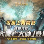 《Dekaron》三大亮點改版，武器升級、燃燒「朱多的戰場」!