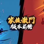 戰鬥跑酷遊戲《忍者必須死》推出家族團戰全新版本 師徒系統與寒假簽到活動同步登場