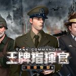 戰爭策略卡牌手遊《王牌指揮官：戰車突擊》即將重裝出擊， 事前登錄正式開啟
