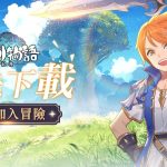 勁讚！大世界冒險RPG《聖劍物語：起源》 搶先下載開啟，1月7日正式上線