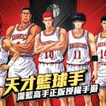 《灌籃高手 SLAM DUNK》改版介面全面更新 新增跨服社團及單人5v5模式