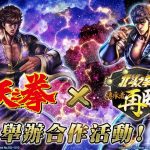 『北斗之拳』最新智慧型手機遊戲『北斗之拳 傳承者再臨』 與『蒼天之拳』的合作活動舉辦中！別名[靈王]的男人「芒 狂雲」參戰！