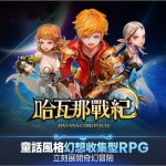 童話奇幻風格RPG手遊《哈瓦那戰紀》預告近期正式公測 同步釋出特色星靈介紹