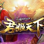 《三國群英傳 2.5 online》全新改版「君姬天下」嫵媚登場 與君姬同遊「神州大地」及「玄炎山」