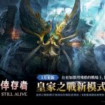 《A3 STILL ALIVE 倖存者》更新 開啟水閘 全新皇家之戰「被淹沒的梅提溫」登場