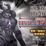 《FFBE》釋出眾多精采的最新情報！ 『雷因&菲娜』與『拉斯韋爾&雷根』踏上征途！