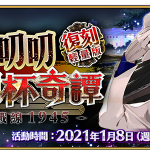 《Fate/Grand Order》繁中版限時舉辦復刻嘮嘮叨叨活動第3彈 集結人們祈禱而存在的沖田總司〔Alter〕，1/8現身呼應！