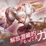 全新副本「路克米亞的幻夢」開放《TERA Online》102版更新，「解放凱亞系列」裝備強化武力。